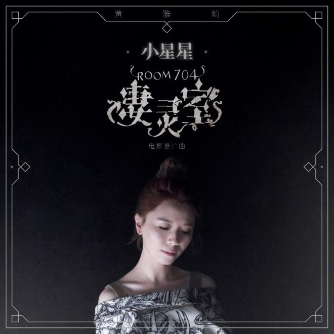 《小星星》是一首由刘殊巧作词,大民作曲编曲,黄雅莉演唱的歌曲,所属