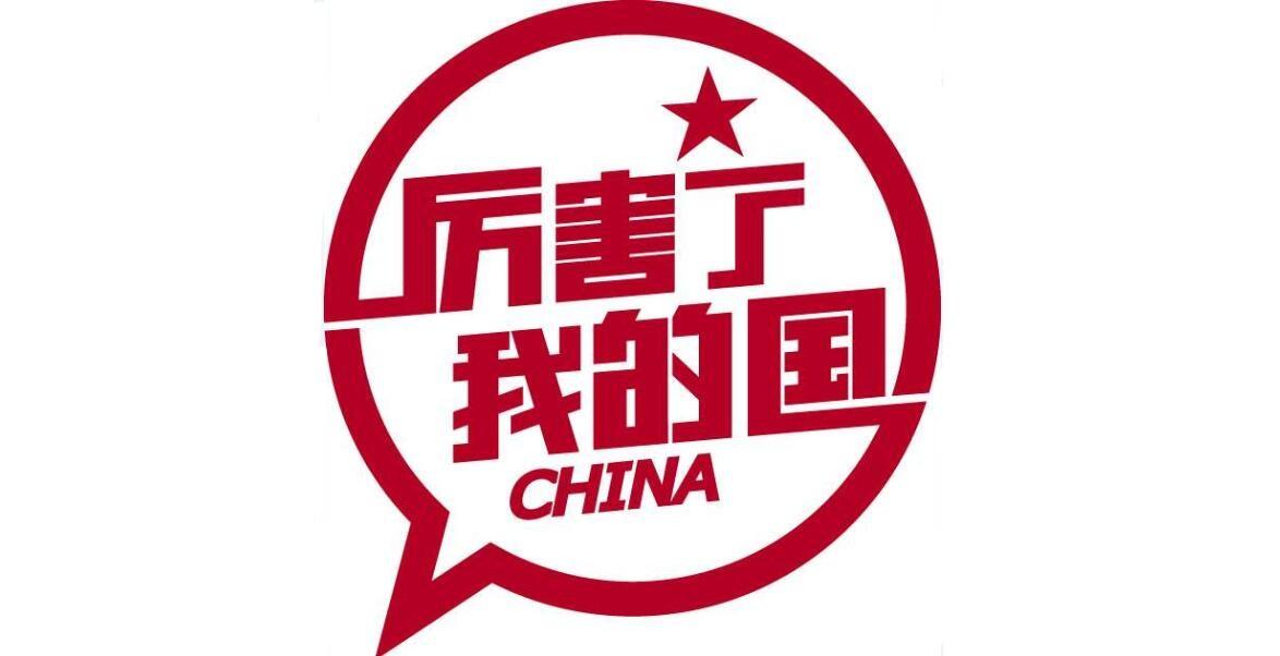 厉害了我的国