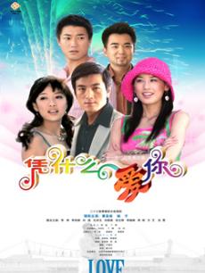 《凭什么爱你》是王静执导的电视剧,由霍思燕,舒畅,曹骏主演,于2014年