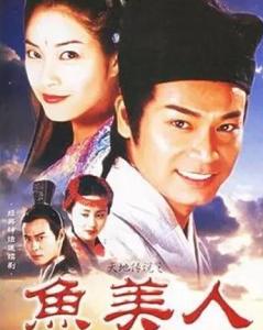 天地传说之鱼美人