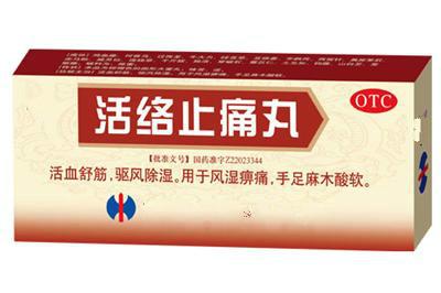 活络止痛丸