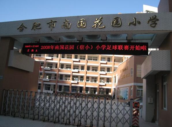 合肥市南国花园小学