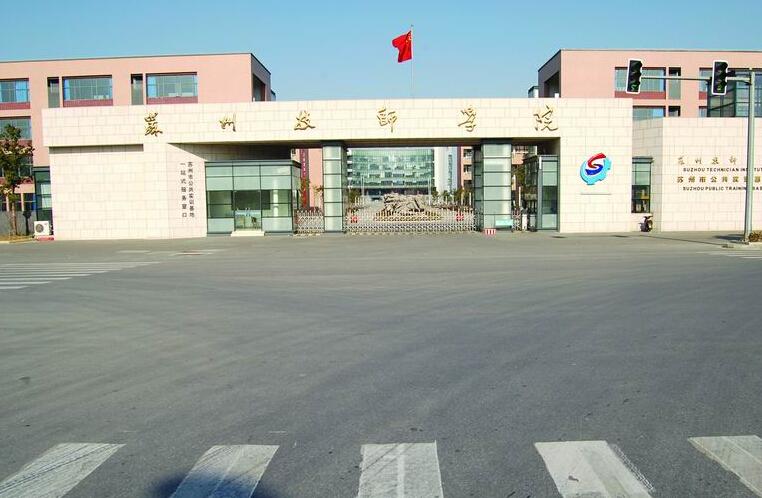 苏州技师学院