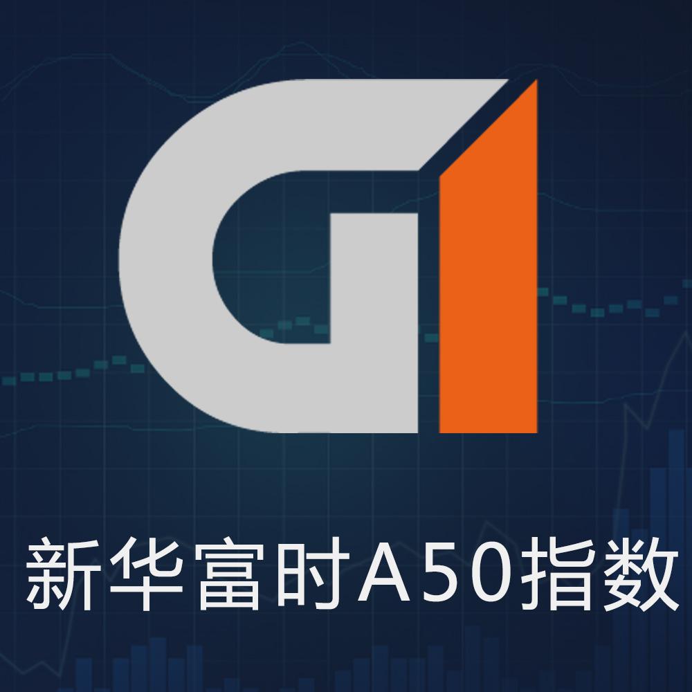 新华富时a50