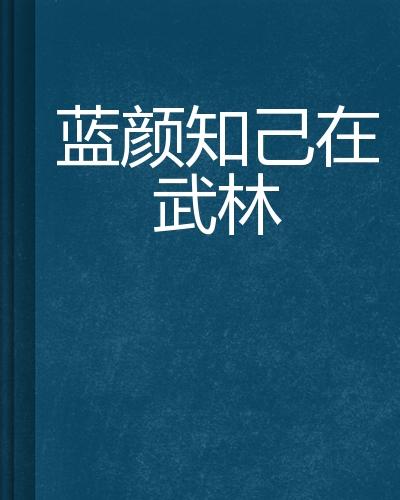 蓝颜知己，友情的另一种表达形式