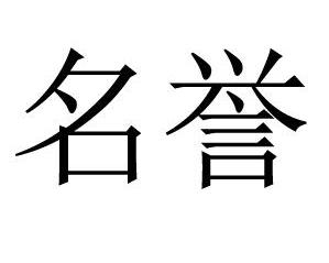 名誉 搜狗百科