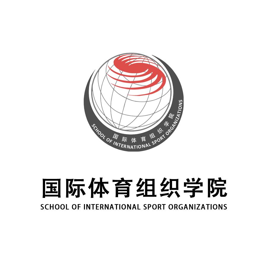 北京体育大学国际体育组织学院