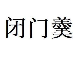闭门羹