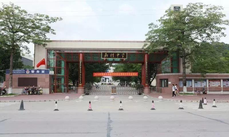 南村中学