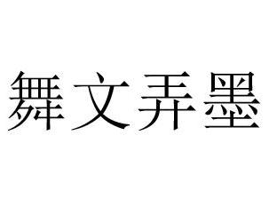 文什么墨什么成语_成语故事图片