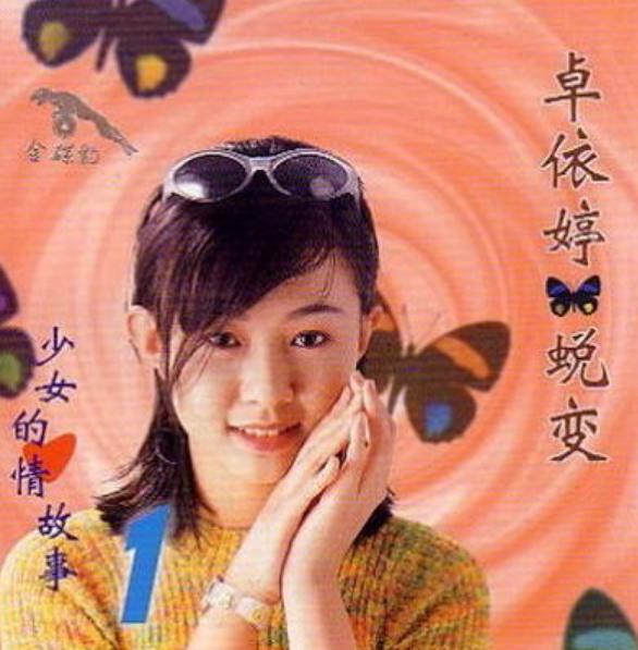 是卓依婷演唱的一首歌曲,收录在1996年5月1日发行的《蜕变1少女的心情