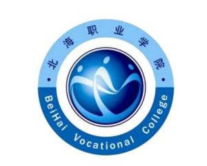 北海职业学院