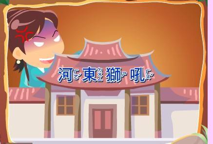河东狮吼