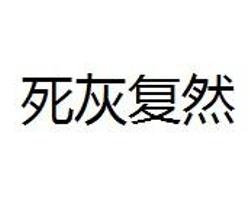 死什么复什么成语_成语故事图片(3)