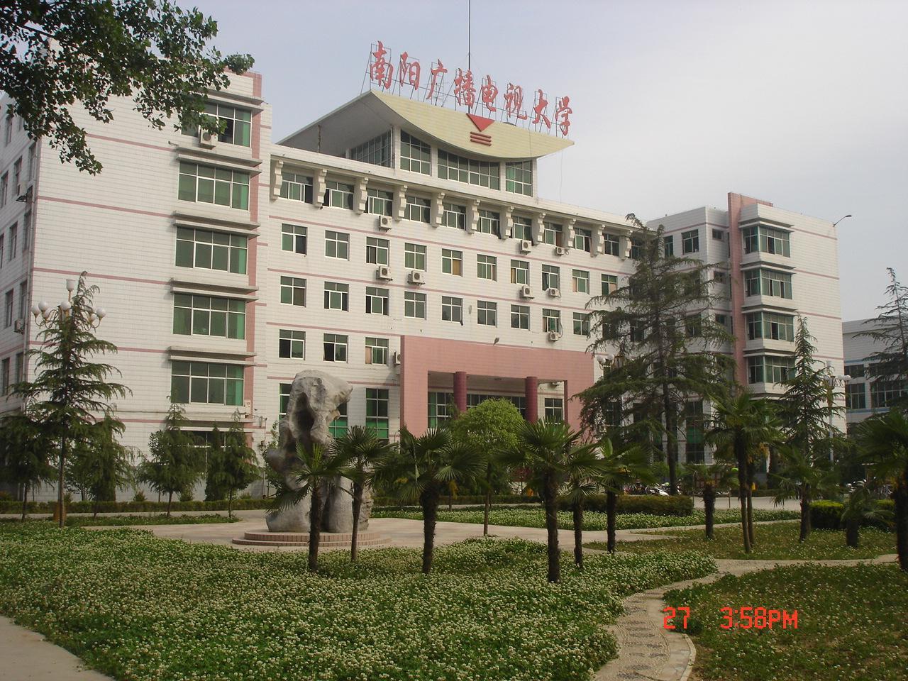 南阳广播电视大学