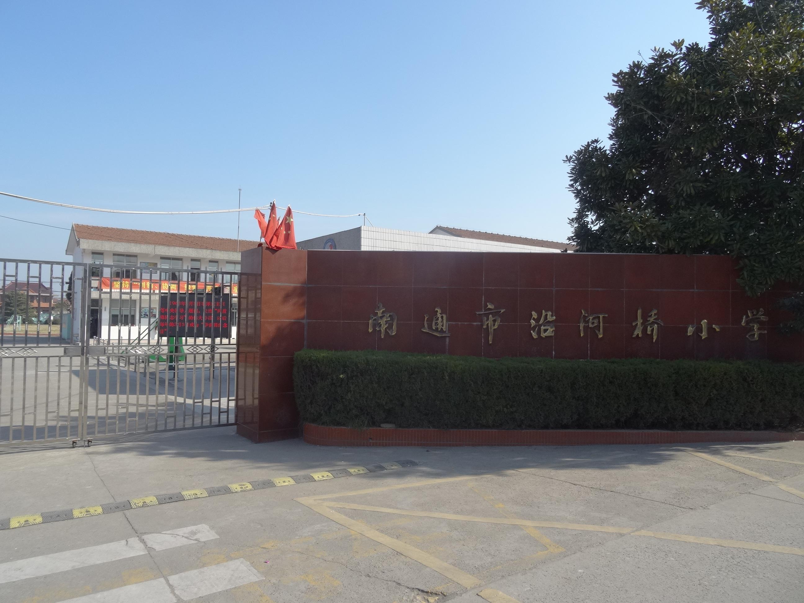 南通市沿河桥小学