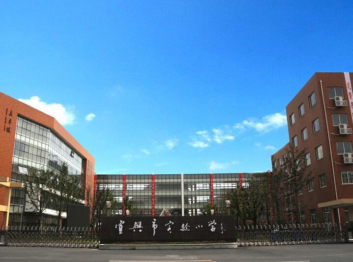 宜兴市实验小学