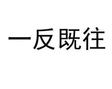 成语什么反既往_成语故事图片