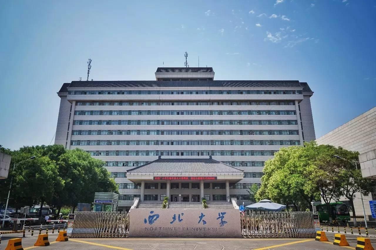 中国西北大学