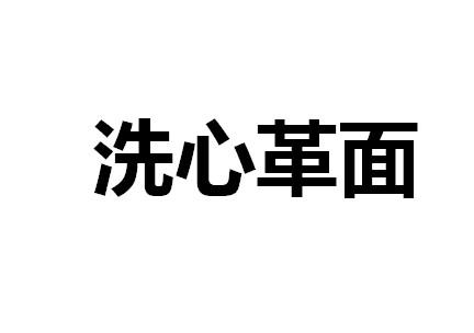 什么什么革什么成语_成语故事图片