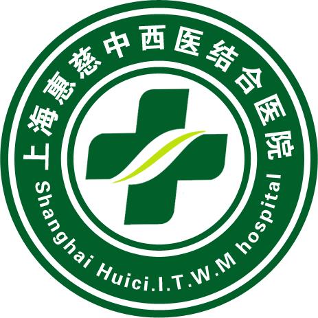 上海惠慈中西医结合医院