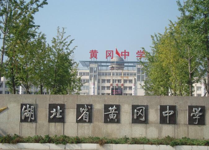 湖北省黄冈中学 黄石二中 华师一附中 荆州中学孝感高中 襄樊四中