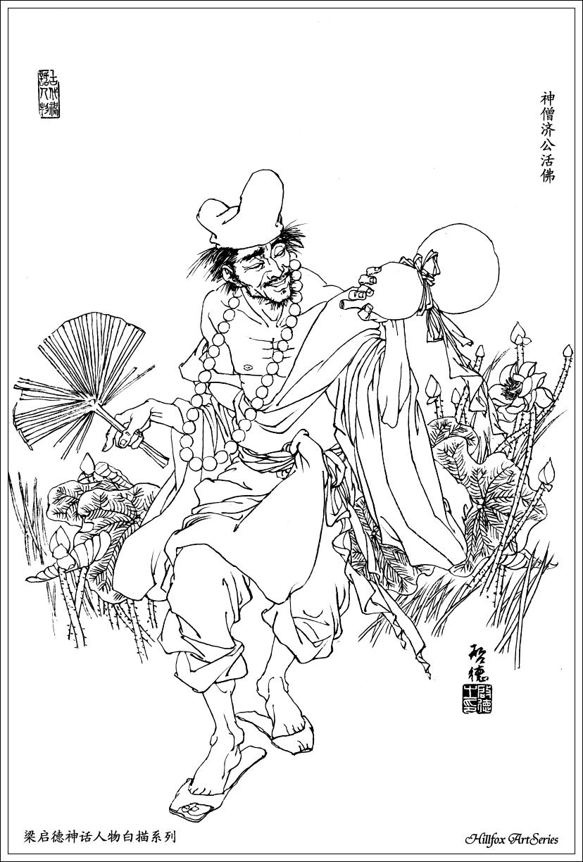 济公