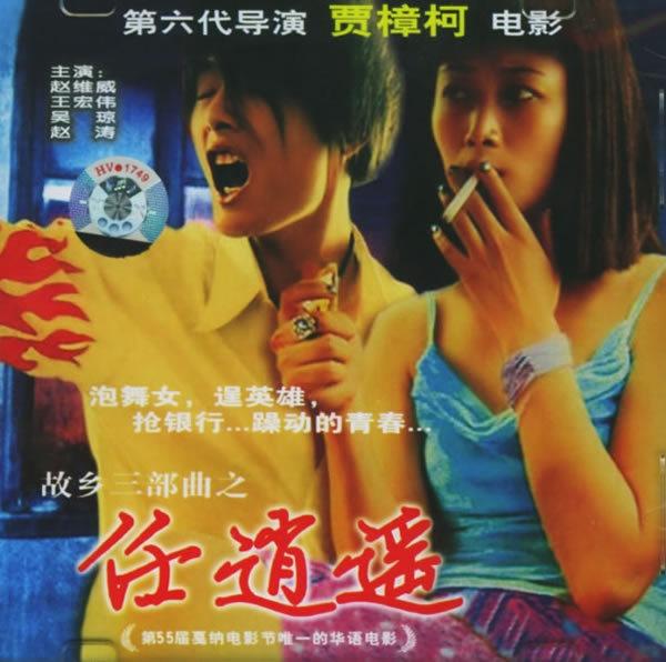 《任逍遥》是贾樟柯自导自编的第三部故事长片,由法,日,韩地鼠v故事免费电影三国图片