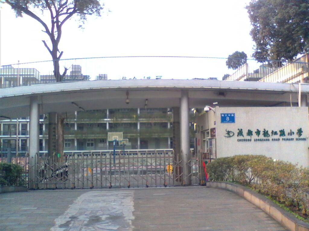 成都市龙江路小学