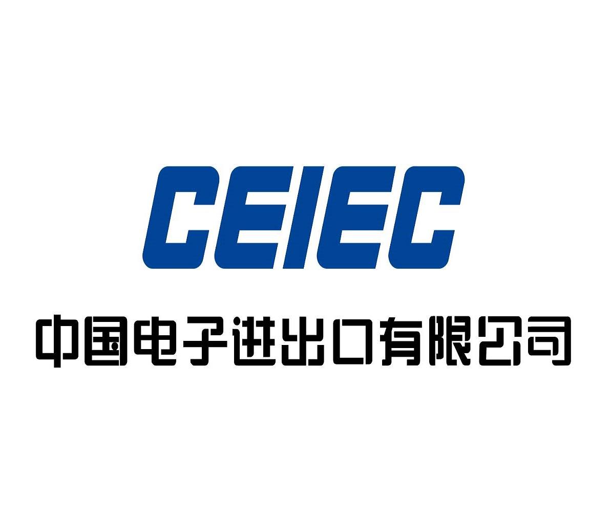 中国电子进出口有限公司