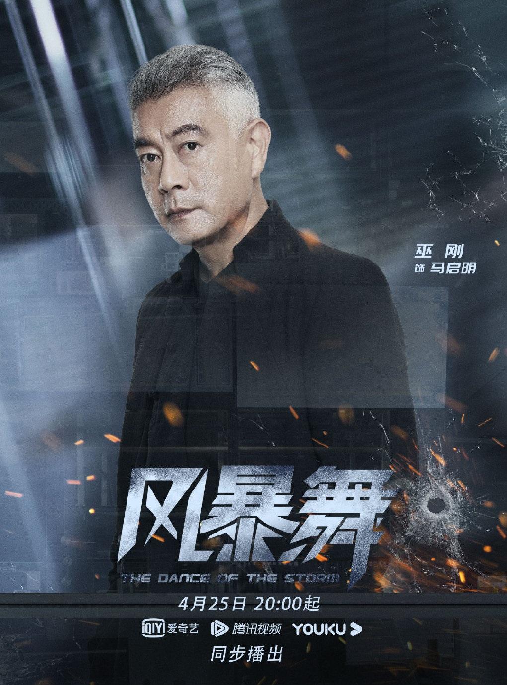 马启明,电视剧《风暴舞》中的角色,由巫刚饰演.