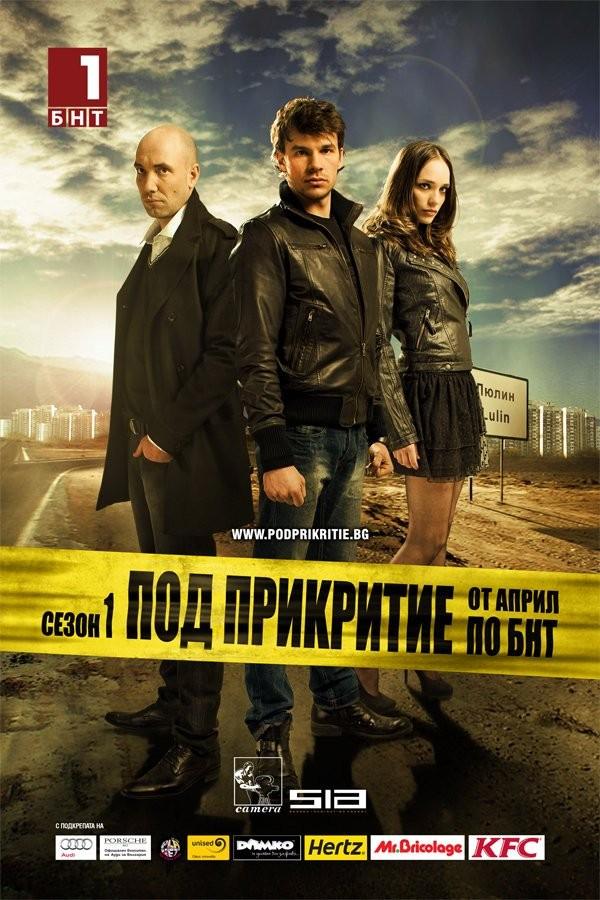 《卧底》是2011年播出的保加利亚经典犯罪类电视剧集.