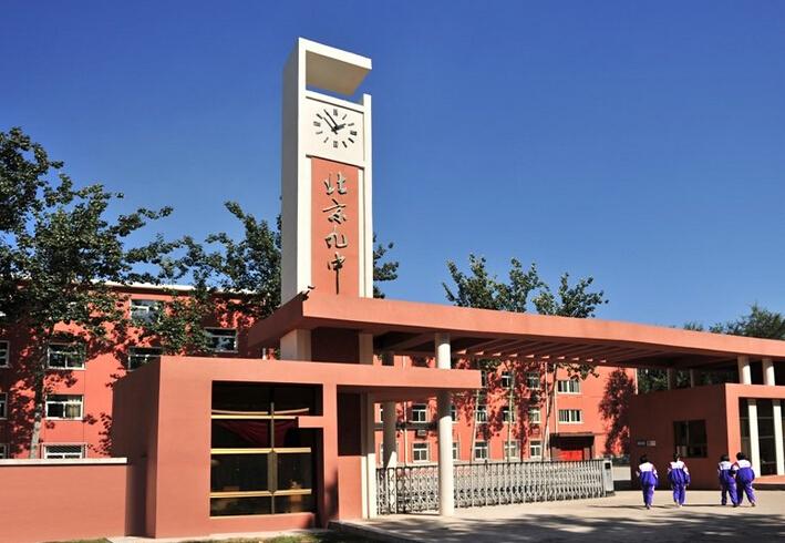 北京市第九中学