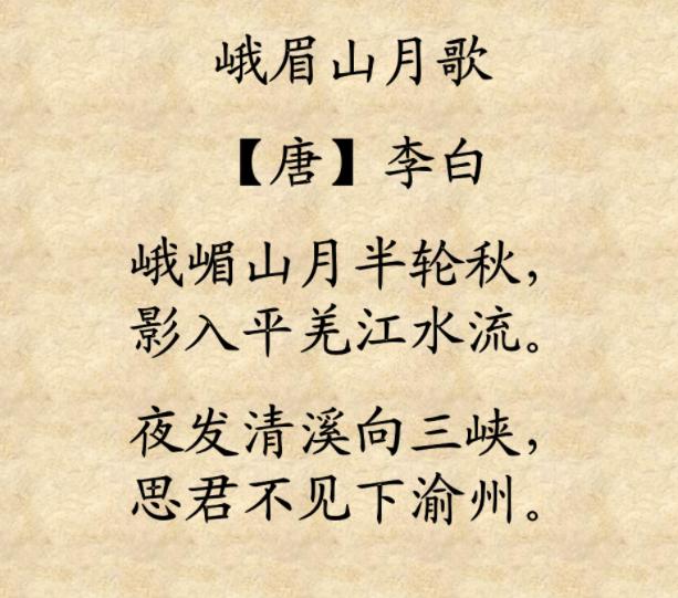 《峨眉山月歌》是唐代诗人李白的诗作.