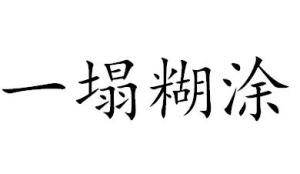 真情什么什么成语_患难见真情图片(5)