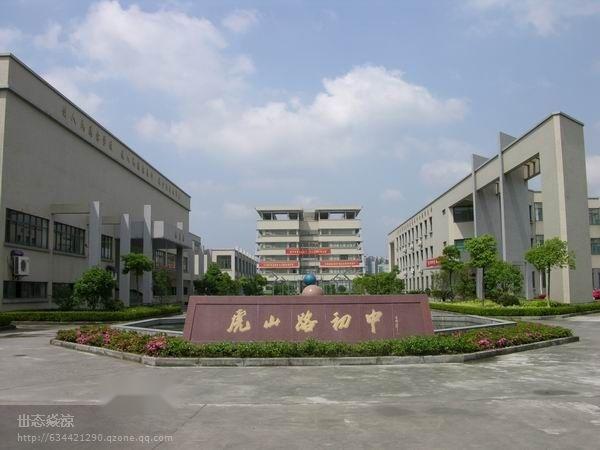 萧山区虎山路初级中学(hushanlu junior middle school)