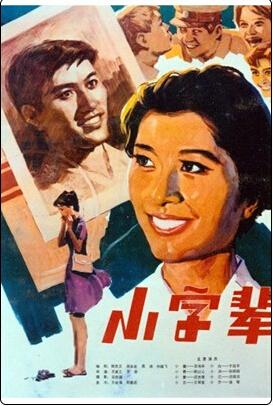 小字辈(1979年王家乙,罗泰联合执导电影) - 搜狗百科