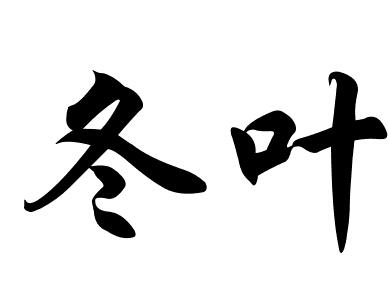 "冬叶"的艺术字