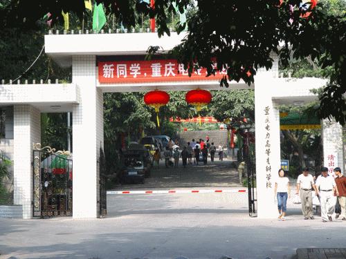 重庆电力高等专科学校