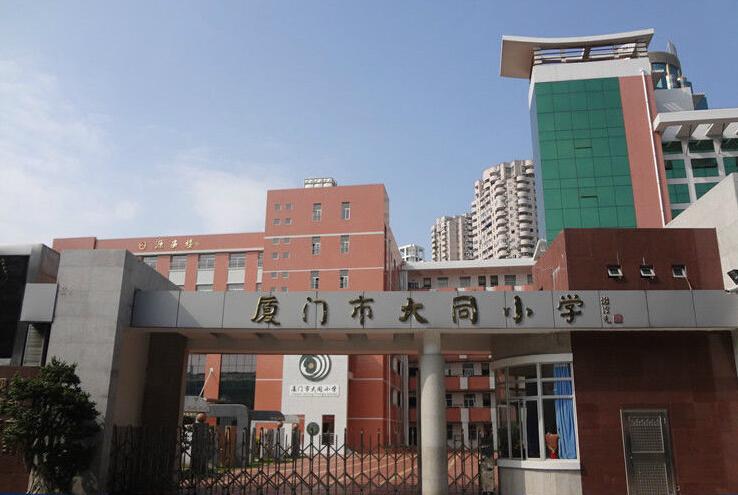 厦门市大同小学