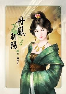 丹凤什么什么成语_丹凤朝阳