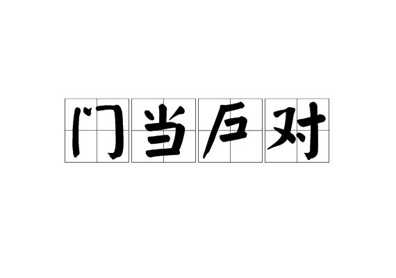 门当户对