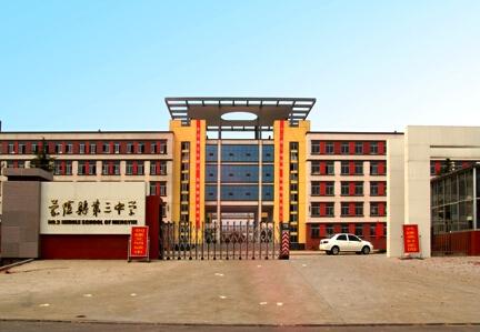 全部版本 历史版本   蒙阴县第三中学坐落于风景秀丽的蒙山脚下,碧水