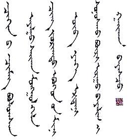高清蒙古字