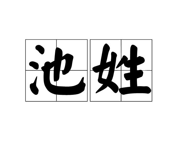 池姓
