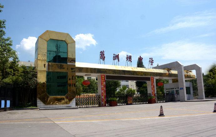 宜昌市葛洲坝中学