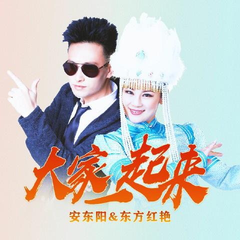 《大家一起来》是安东阳,东方红艳演唱的一首歌曲.