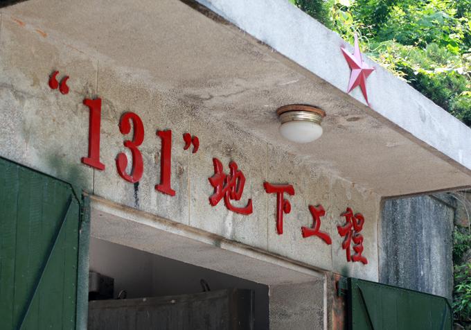 "131"地下军事工程,位于湖北省咸宁市咸安区高桥镇澄水洞村.