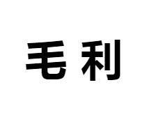 毛利(经济学术语) 搜狗百科