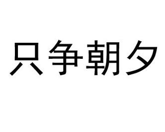 朝夕什么什么的成语_朝夕打一成语疯狂看图